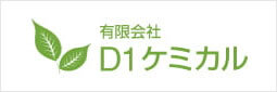 (有)D1ケミカル