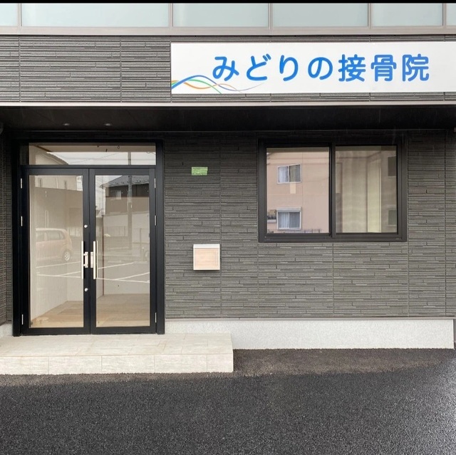 みどりの接骨院