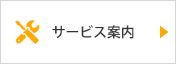 サービス案内