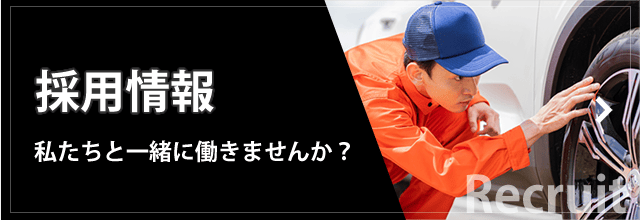 採用情報 私たちと一緒に働きませんか？